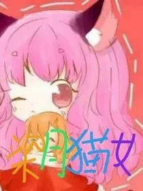 梁月猫女
