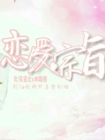 恋爱宗旨