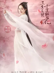 三生三世十里桃花之我的重生