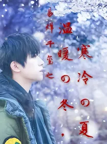 易烊千玺之温暖的冬，寒冷的夏