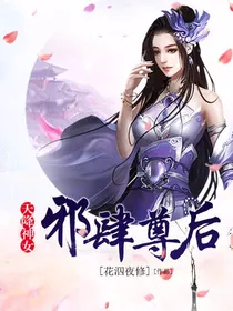 天降神女：邪肆尊后