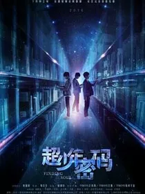超少年密码之从未有过的感觉