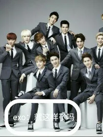 exo：就这样了吗