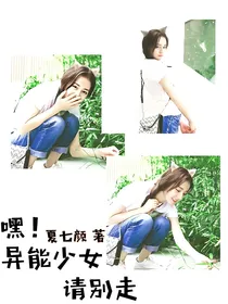 嘿！异能少女请别走