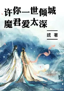 许你一世倾城：魔君爱太深