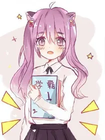 学霸诞生记