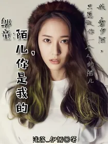 邬童:陌儿，你是我的