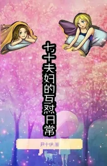七十夫妇的互怼日常_d978