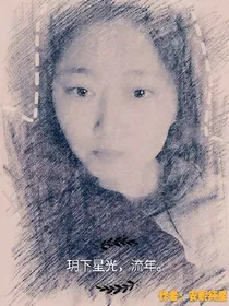 玥下星光，流年