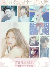 EXO:跨越时空的恋爱