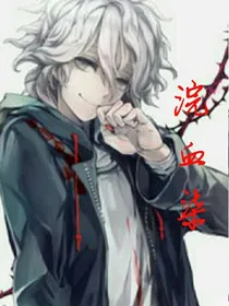 浣血染之第四血王