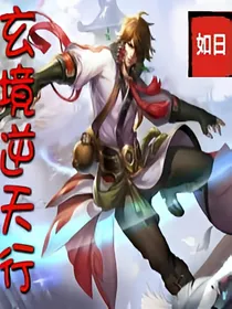 玄境逆天行