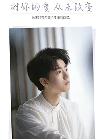 对你的爱从未改变