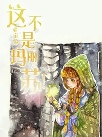 这不是玛丽苏