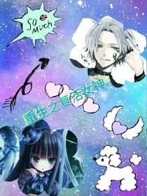 复仇之重生女神