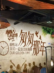 青春校园里的故事