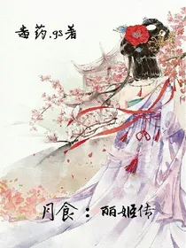 月食：丽姬传