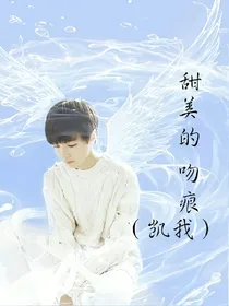 甜美的吻痕（凯我）_d395