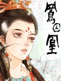 废柴嫡小姐之凤囚凰