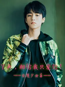 王俊凯：丫头，相信我只爱你