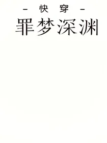 -快穿-罪梦深渊