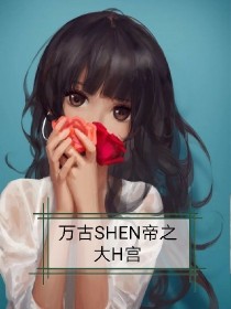 穿越万古SHEN帝之大H宫