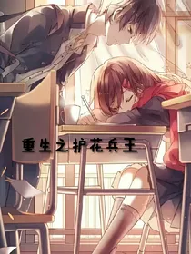 重生之护花兵王