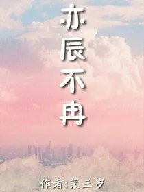 亦辰不冉