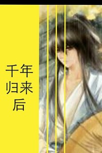 千年归来后