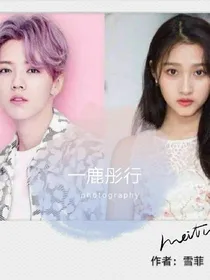 一鹿彤行之一生只爱你