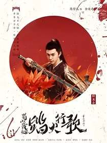 蜀山战纪2踏火行歌
