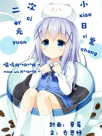二次元小日常_d212