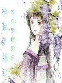 凌音穿越记