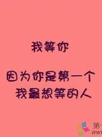 等你，请你回忆