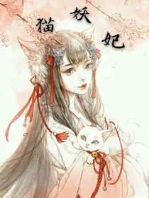 猫妖妃