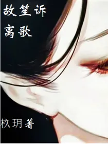 故笙诉离歌