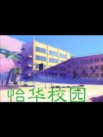 怡华学院