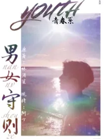 青春系：男女守则
