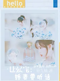 一世强宠：娇妻要听话