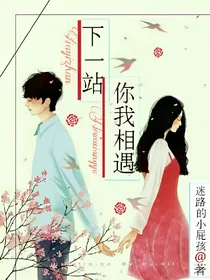下一站，你们相遇