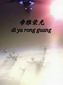 帝雅荣光