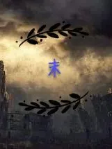 末