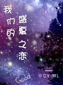 我们的盛夏之恋