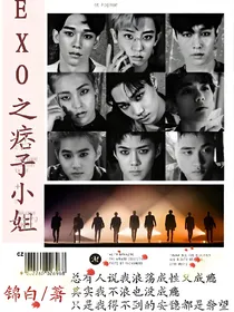 EXO之痞子小姐