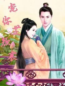 宠你芷颜寒