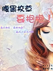 腹黑校草要抱抱