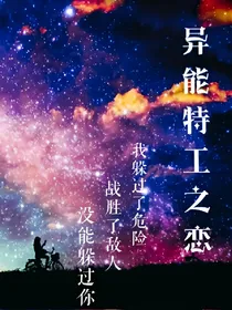 异能特工之恋