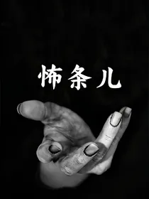 怖条儿