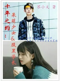 十年之约：呆萌少女&腹黑学长