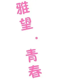 雅望青春_d388